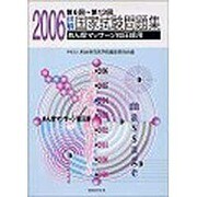 詳解・国家試験問題集 2006-第6回～第13回あん摩マッサ-ジ指圧師用 [単行本]