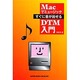 Macでミュージック すぐに音が出せるDTM入門 [単行本]