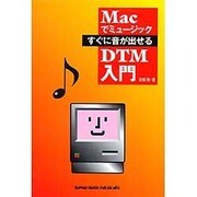 Macでミュージック すぐに音が出せるDTM入門 [単行本]