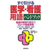 すぐ引ける医学・看護用語ハンドブック [単行本]