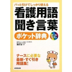 パッと引けてしっかり使える看護用語・聞き言葉ポケット辞典 [単行本]