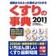 くすりの事典―病院からもらった薬がよくわかる〈2011年版〉 [事典辞典]