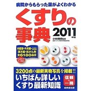 くすりの事典―病院からもらった薬がよくわかる〈2011年版〉 [事典辞典]
