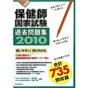 保健師国家試験過去問題集〈2010〉 [単行本]