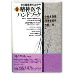 ヨドバシ Com 心の臨床家のための 必携 精神医学ハンドブック 単行本 通販 全品無料配達