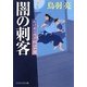 闇の刺客―わけあり円十郎江戸暦(PHP文芸文庫) [文庫]