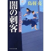 闇の刺客―わけあり円十郎江戸暦(PHP文芸文庫) [文庫]