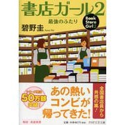 書店ガール〈2〉最強のふたり(PHP文芸文庫) [文庫]