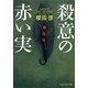 殺意の赤い実(PHP文芸文庫) [文庫]