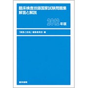 臨床検査技師国家試験問題集解答と解説〈2012年版〉 [単行本]