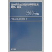 臨床検査技師国家試験問題集―解答と解説〈2002年版〉 [単行本]