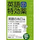 英語の特効薬 英語の糸口編 [単行本]