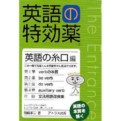 英語の特効薬 英語の糸口編 [単行本]