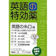 英語の特効薬 英語の糸口編 [単行本]