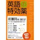 英語の特効薬 前置詞編 [単行本]