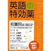 英語の特効薬 前置詞編 [単行本]