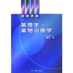 ヨドバシ.com - 図解表説 薬理学・薬物治療学 [単行本] 通販【全品無料