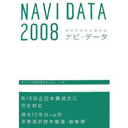 薬剤師国家試験対策 ナビ・データ〈2008〉 第13版 [単行本]