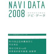 薬剤師国家試験対策 ナビ・データ〈2008〉 第13版 [単行本]