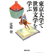 東京大学で世界文学を学ぶ(集英社文庫) [文庫]