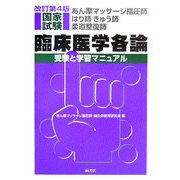 あん摩マッサージ指圧師・はり師・きゅう師・柔道整復師国家試験臨床医学各論―受験と学習マニュアル 改訂第4版 [単行本]