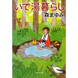 いで湯暮らし(集英社文庫) [文庫]