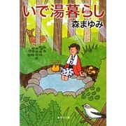 いで湯暮らし(集英社文庫) [文庫]