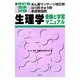 あん摩マッサージ指圧師・はり師・きゅう師・柔道整復師国家試験 生理学―受験と学習マニュアル 改訂版 [単行本]