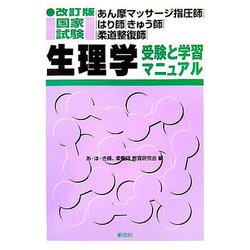 あん摩マッサージ指圧師・はり師・きゅう師・柔道整復師国家試験 生理学―受験と学習マニュアル 改訂版 [単行本]