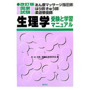 あん摩マッサージ指圧師・はり師・きゅう師・柔道整復師国家試験 生理学―受験と学習マニュアル 改訂版 [単行本]