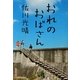 おれのおばさん(集英社文庫) [文庫]
