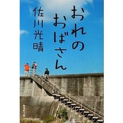 おれのおばさん(集英社文庫) [文庫]