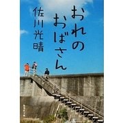 おれのおばさん(集英社文庫) [文庫]