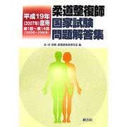 柔道整復師国家試験問題解答集―平成19年(2007年)度用 第1回～第14回 [単行本]