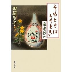 そのときはそのとき―楽老抄〈4〉(集英社文庫) [文庫]