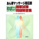 あん摩マッサージ指圧師国家試験問題解答集〈平成19年(2007年)度用〉第1回～第14回(1993年～2006年) [単行本]