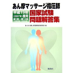 あん摩マッサージ指圧師国家試験問題解答集〈平成19年(2007年)度用〉第1回～第14回(1993年～2006年) [単行本]