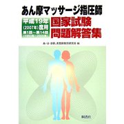 あん摩マッサージ指圧師国家試験問題解答集〈平成19年(2007年)度用〉第1回～第14回(1993年～2006年) [単行本]