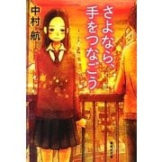 さよなら、手をつなごう(集英社文庫) [文庫]