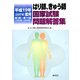 はり師、きゅう師国家試験問題解答集〈平成19年(2007年)度用〉第1回～第14回(1993年～2006年) [単行本]