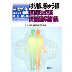 はり師、きゅう師国家試験問題解答集〈平成19年(2007年)度用〉第1回～第14回(1993年～2006年) [単行本]