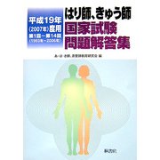 はり師、きゅう師国家試験問題解答集〈平成19年(2007年)度用〉第1回～第14回(1993年～2006年) [単行本]