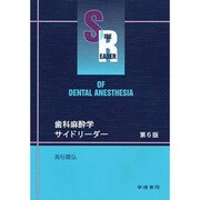 歯科麻酔学サイドリーダー 第6版 [単行本]