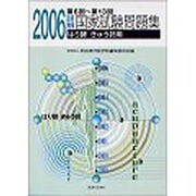 詳解 国家試験問題集 はり師 きゅう師用 2006 [単行本]