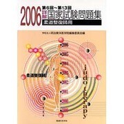 詳解・国家試験問題集 2006-第6回～第13回柔道整復師用 [単行本]