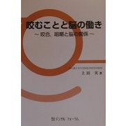 咬むことと脳の働き―咬合、咀嚼と脳の関係 [単行本]