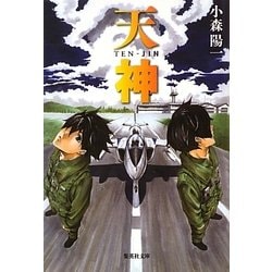 天神(集英社文庫) [文庫]