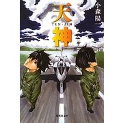 天神(集英社文庫) [文庫]