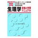 あん摩マッサージ指圧師・はり師・きゅう師・柔道整復師国家試験 生理学―受験と学習マニュアル 改訂第2版 [単行本]
