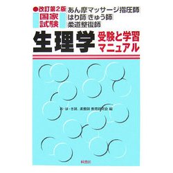 あん摩マッサージ指圧師・はり師・きゅう師・柔道整復師国家試験 生理学―受験と学習マニュアル 改訂第2版 [単行本]